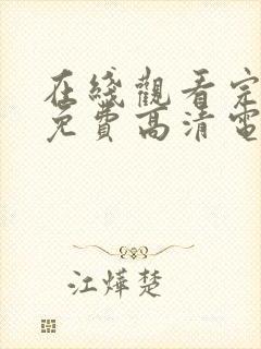 在线观看完整版免费高清电影
