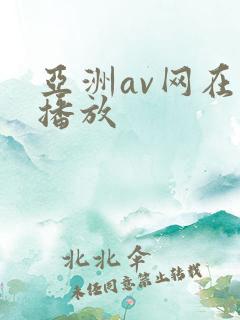 亚洲av网在线播放