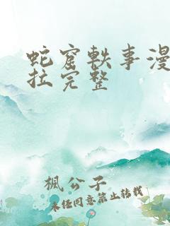 蛇窟轶事漫画下拉完整