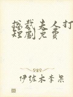 总裁夫人打工记短剧免费