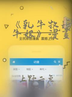 《乳牛牧场的奶牛娘》漫画：结局+番外