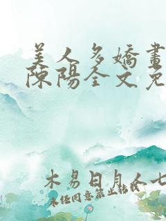 美人多娇画青云陈阳全文免费阅读