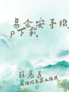 易企安手机app下载
