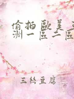 偷拍 欧美 亚洲一区二区视频