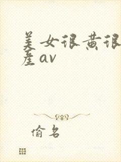 美女很黄很色国产av