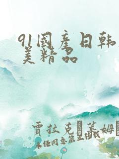 91国产日韩欧美精品