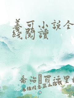 姜可小说全文在线阅读