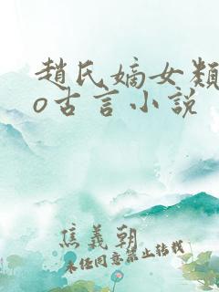 赵氏嫡女类似po古言小说