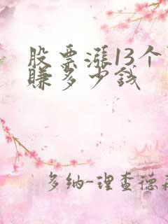 股票涨13个点赚多少钱
