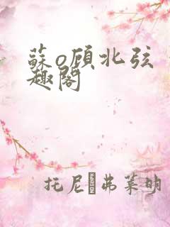苏o顾北弦 笔趣阁
