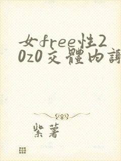 女free性20z0交体内谢