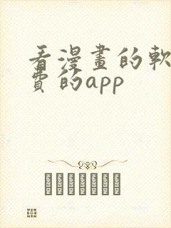 看漫画的软件免费的app