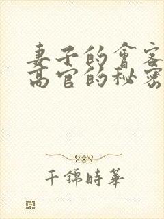 妻子的会客厅 高官的秘密txt下载