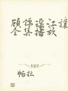 顾锦瑶江让短剧全集播放