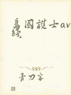岛国护士av在线