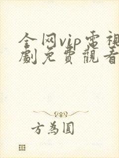 全网vip电视剧免费观看软件