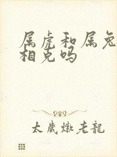 属虎和属兔相冲相克吗