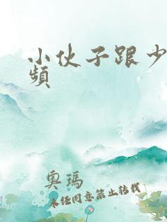 小伙子跟少妇视频