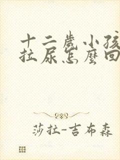 十二岁小孩频繁拉尿怎么回事呢