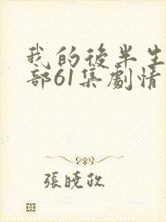 我的后半生第二部61集剧情介绍