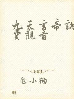 九天玄帝诀集免费观看