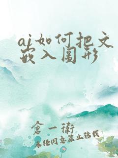ai如何把文字嵌入图形
