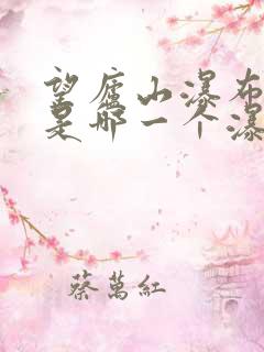 望庐山瀑布写的是哪一个瀑布