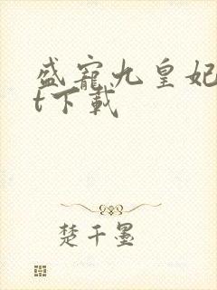 盛宠九皇妃txt下载