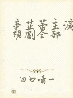 辛芷蕾主演的电视剧全部
