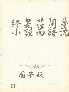 终是庄周梦了蝶小说南语沈聿珩