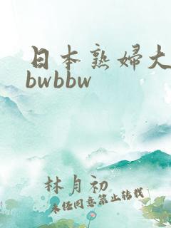 日本熟妇大乳bbwbbw