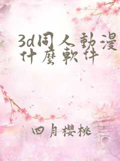 3d同人动漫用什么软件