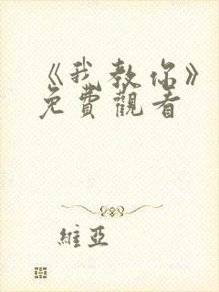 《我教你》电影免费观看