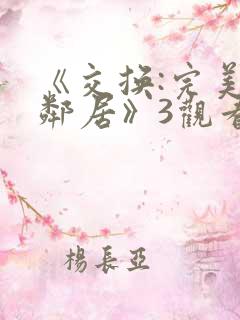 《交换:完美的邻居》3观看