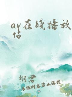 av在线播放网站