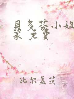 贝多芬小姐的启蒙 免费