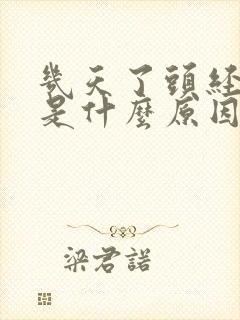 几天了头经常疼是什么原因