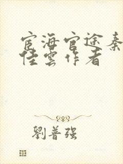 宦海官途秦峰胡佳云作者