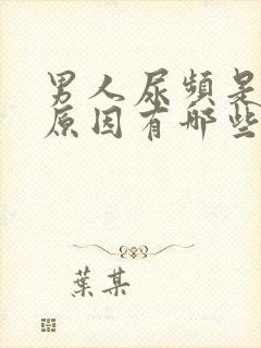男人尿频是什么原因有哪些