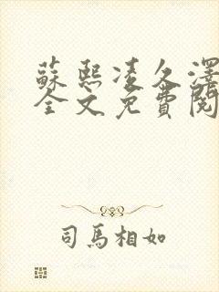苏熙凌久泽小说全文免费阅读
