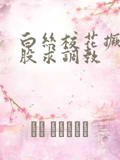 白丝校花撅着屁股求调教