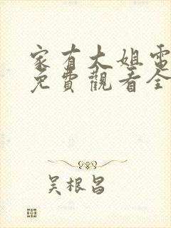 家有大姐电视剧免费观看全集