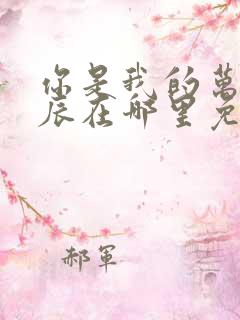 你是我的万千星辰在哪里免费阅读