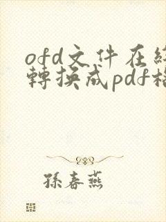 ofd文件在线转换成pdf格式