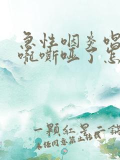 急性咽炎唱歌喉咙嘶哑了怎么办