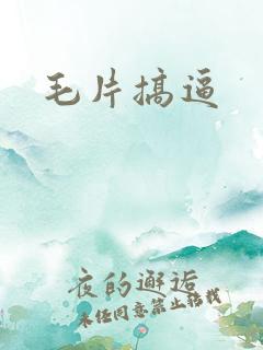 毛片搞逼