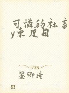 可怜的社畜 by东度日