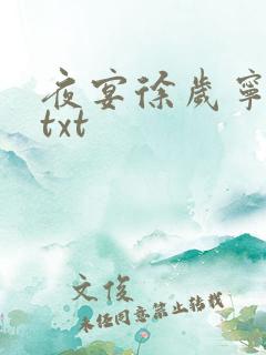 夜宴徐岁宁陈律txt