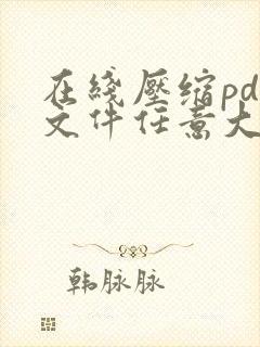在线压缩pdf文件任意大小
