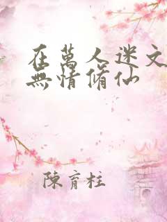 在万人迷文里我无情修仙